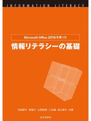 cover image of Microsoft Office 2016を使った情報リテラシーの基礎